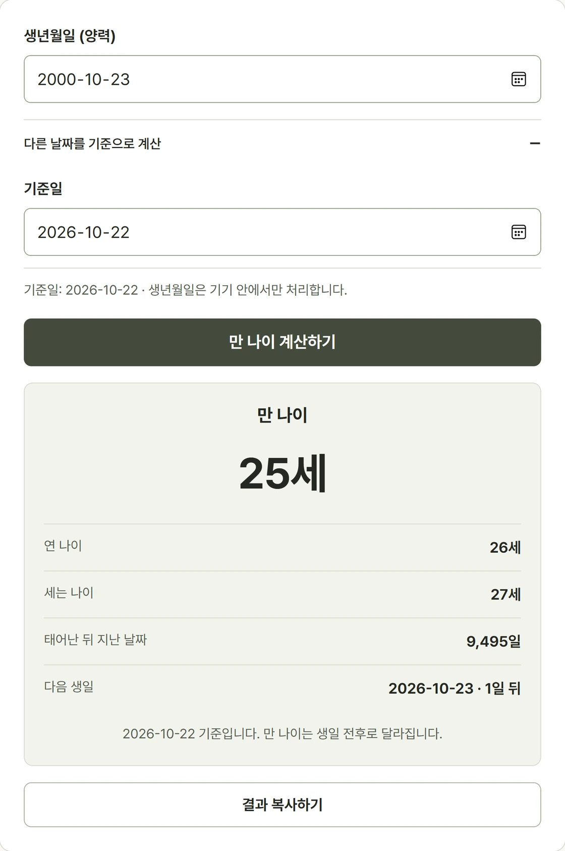 양력 생년월일과 기준일을 입력하고 만 나이와 다음 생일을 계산하는 실제 화면
