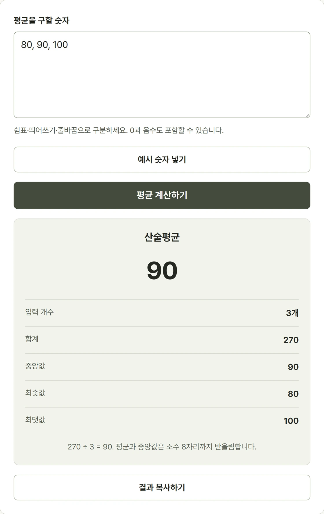 80, 90, 100을 입력하고 평균 90, 합계 270과 중앙값을 표시한 실제 화면