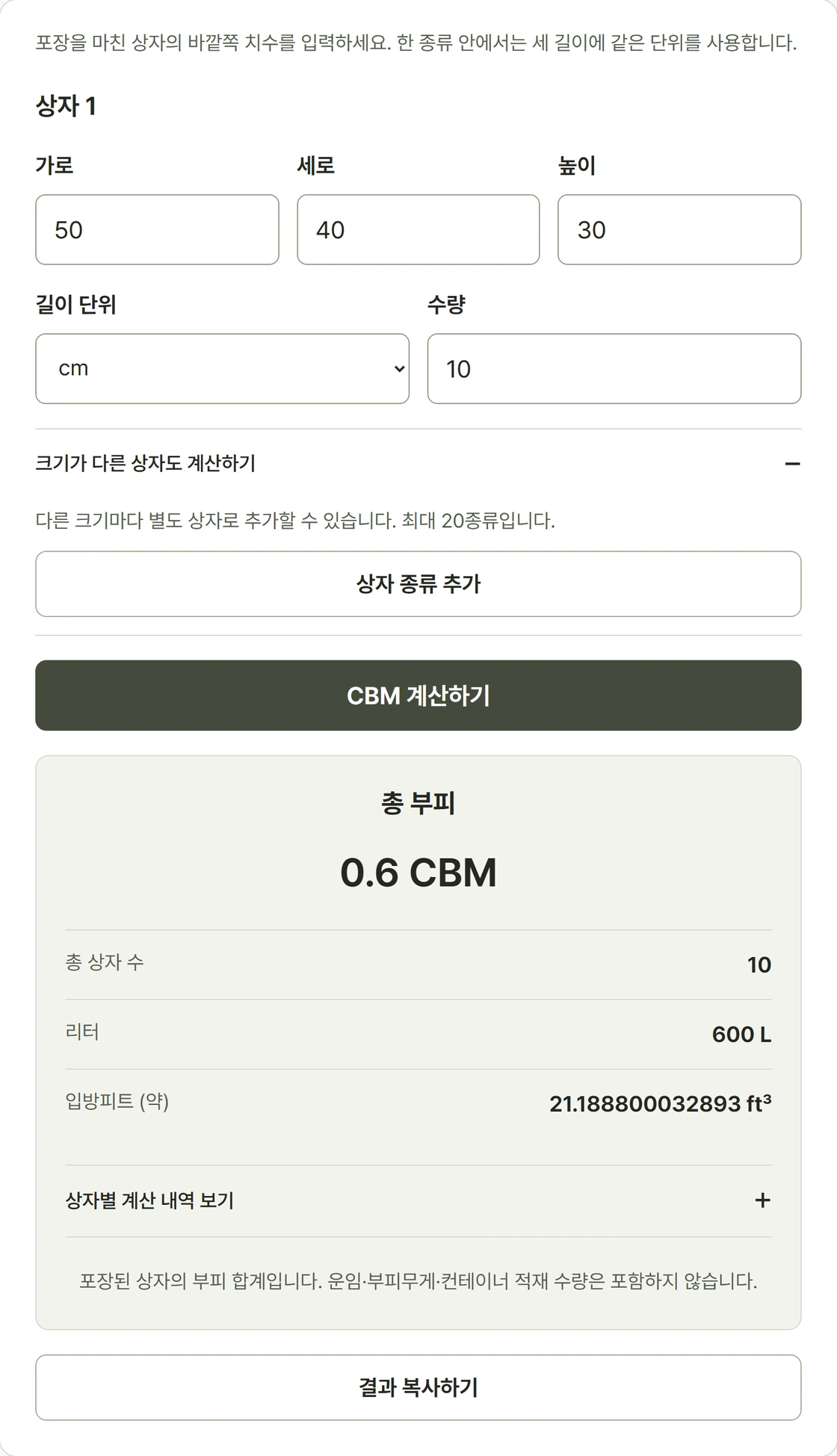 50cm 40cm 30cm 상자 10개를 입력해 총 0.6CBM과 600리터를 계산하는 실제 화면