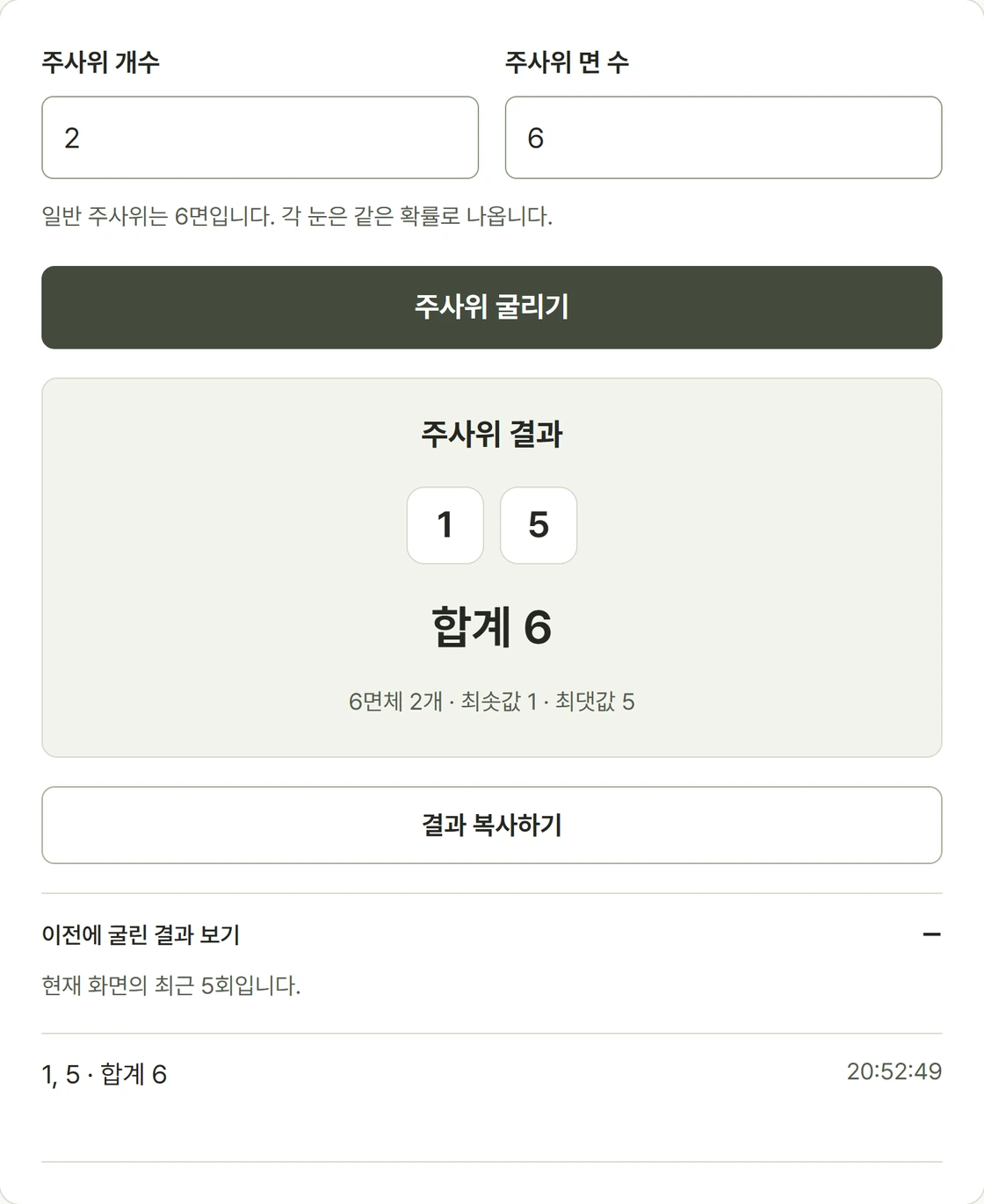 6면 주사위 두 개를 굴려 각 눈과 합계를 표시한 실제 화면