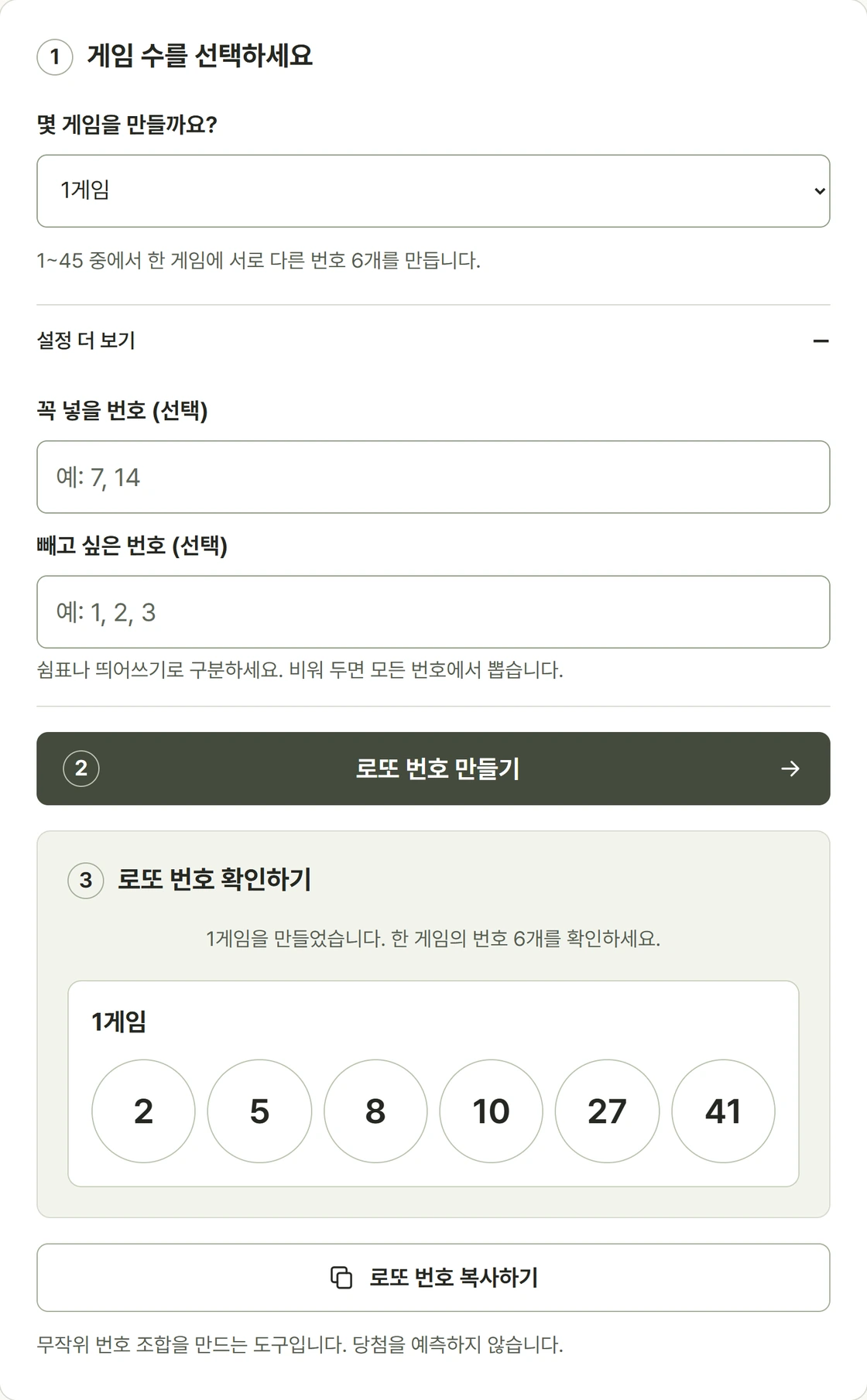 로또 6/45 한 게임에 1부터 45 사이의 서로 다른 번호 여섯 개를 생성한 실제 사용 화면