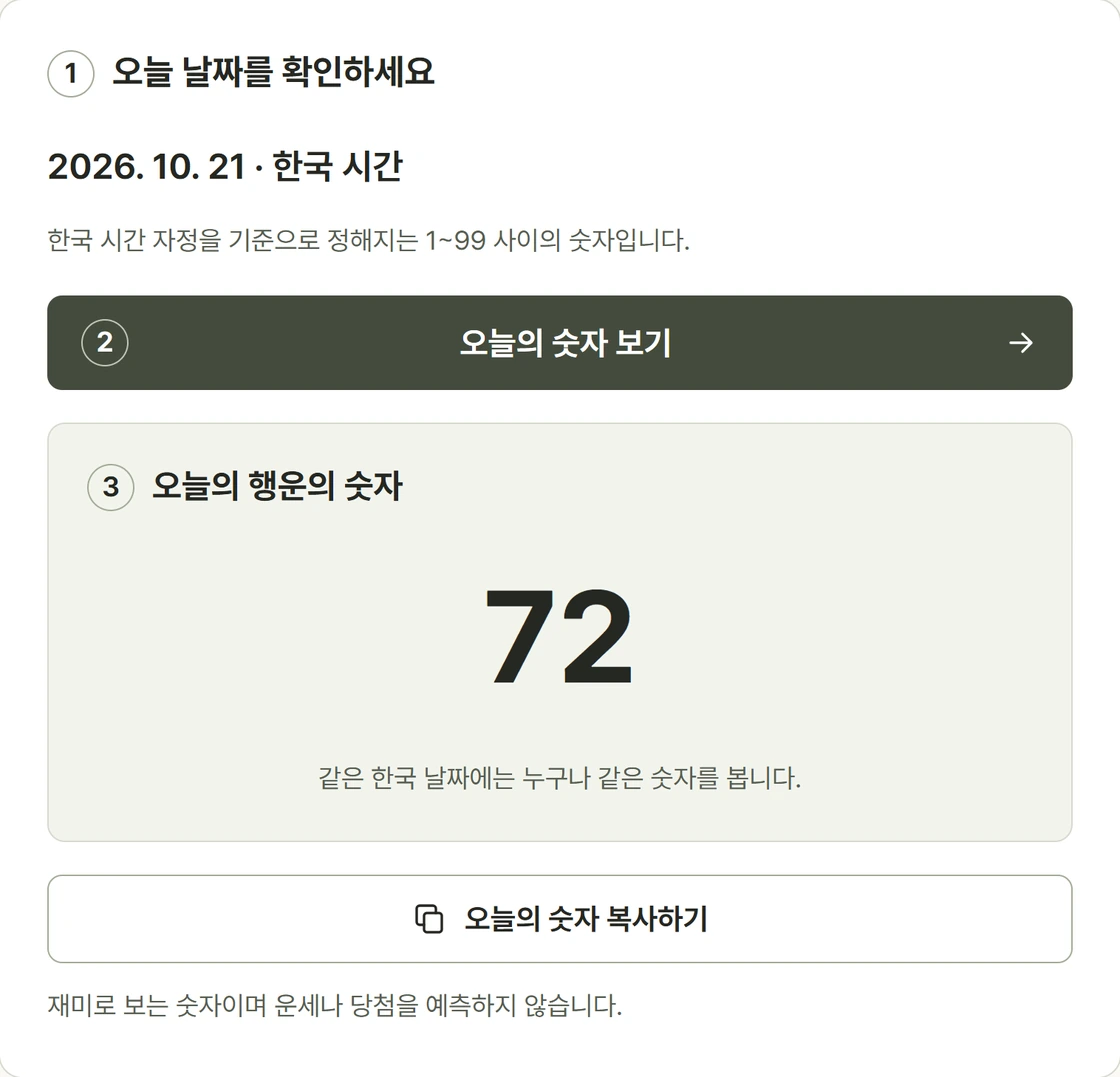 한국 시간의 오늘 날짜를 확인하고 1부터 99 사이의 오늘의 행운의 숫자를 보여 주는 실제 화면