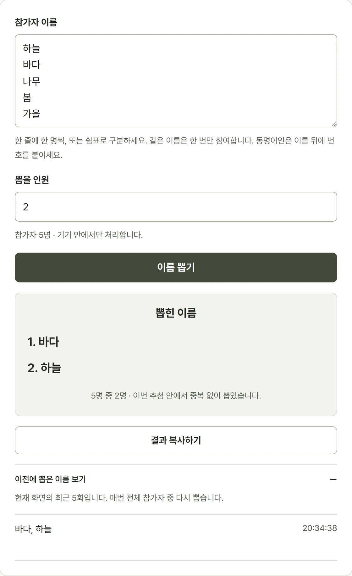 참가자 다섯 명 중 두 명의 이름을 중복 없이 뽑는 실제 이름 추첨기 화면