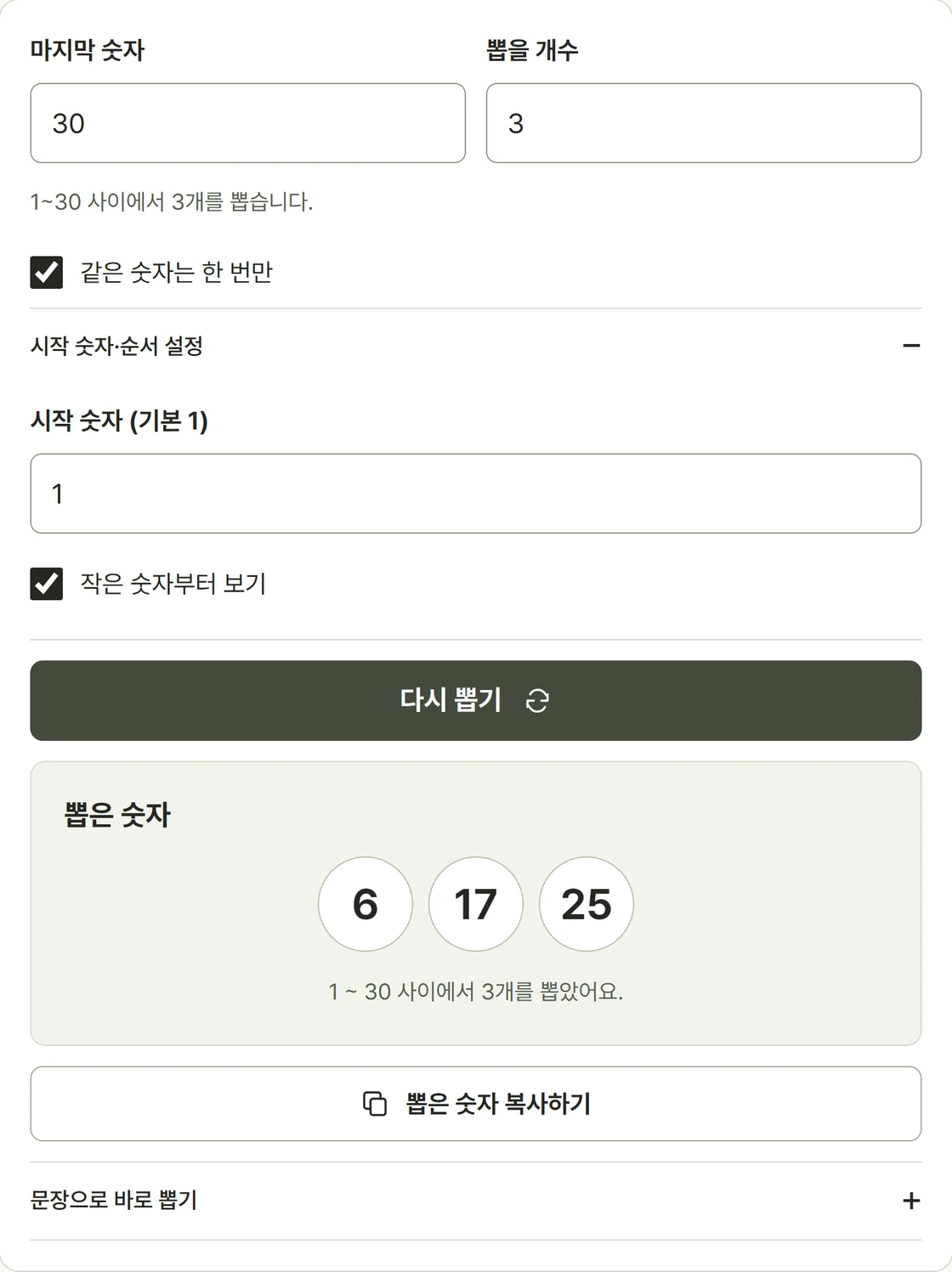 랜덤 숫자 뽑기에서 1부터 30까지, 3개, 중복 제외를 설정한 실제 사용 화면