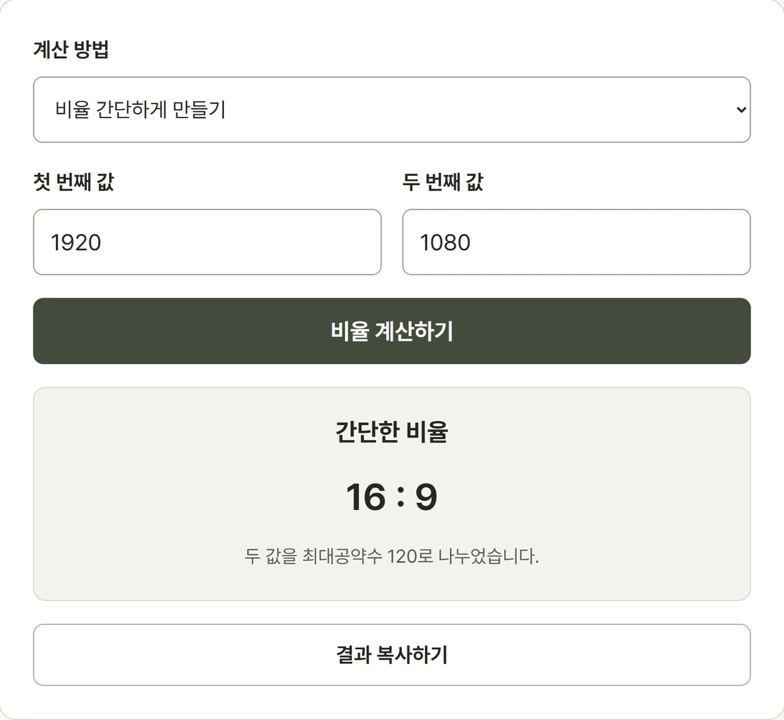 1920과 1080의 비율을 16대9로 줄인 실제 비율 계산기 화면