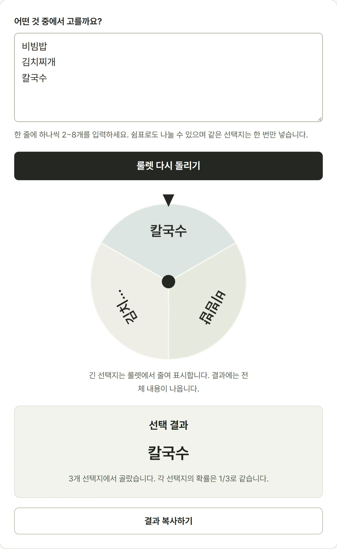 비빔밥, 김치찌개, 칼국수를 입력하고 룰렛으로 메뉴 하나를 고르는 실제 화면