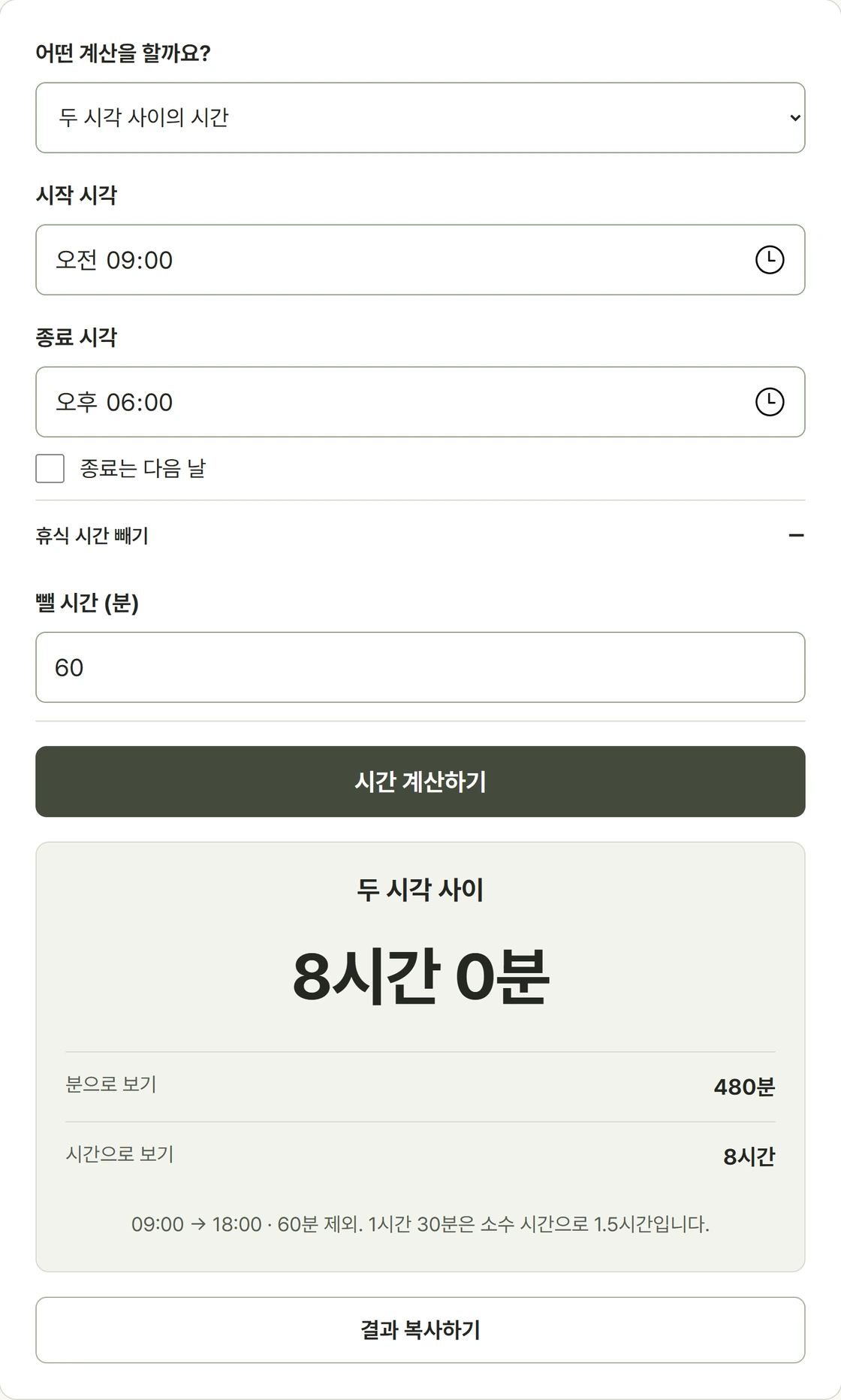 시작 시각과 종료 시각을 입력하고 시간·분 차이를 계산하는 실제 화면