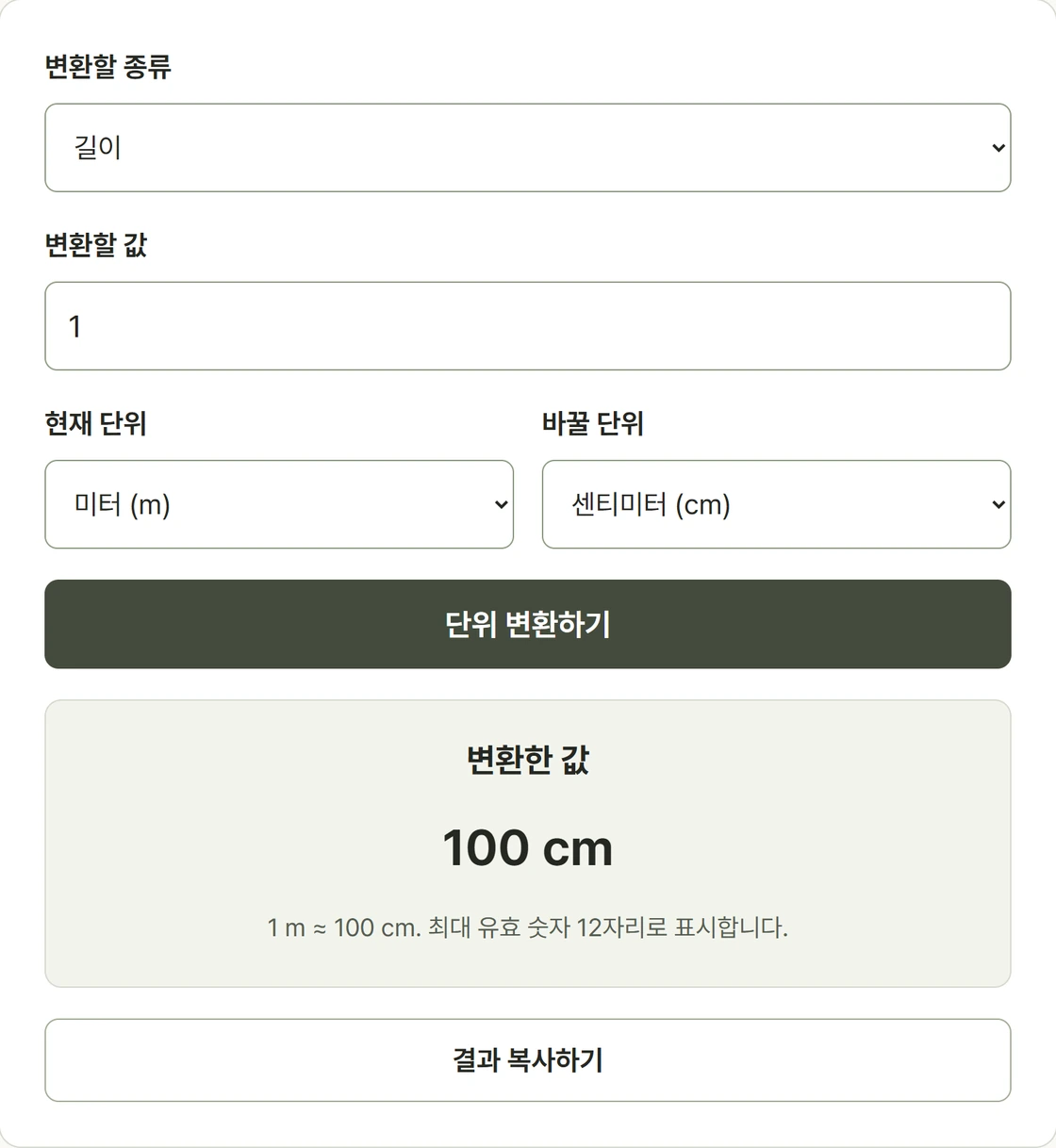1미터를 100센티미터로 변환하는 실제 단위 변환기 화면